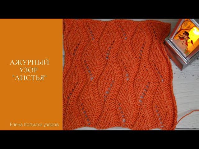 Шикарный ажурный узор спицами "Листья" схема и описание| Chic openwork pattern with knitting needles