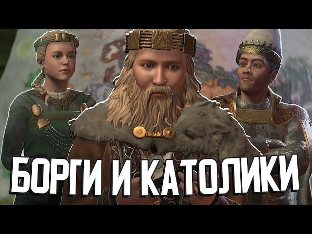 БОРГИ ПРОТИВ КАТОЛИКОВ в Crusader Kings 3 #2