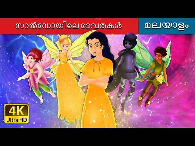 സാൽഡോയിലെ ദേവതകൾ | Fairies in Saldo in Malayalam | Malayalam Cartoon | @MalayalamFairyTales