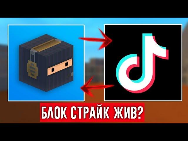 БЛОК СТРАЙК В ТИК ТОКЕ! #1 / Block Strike