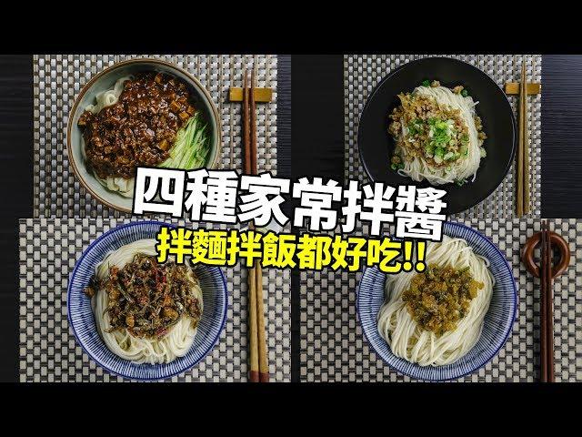 【1mintips】四種家常拌醬，拌麵拌飯都好吃。學會用一輩子！