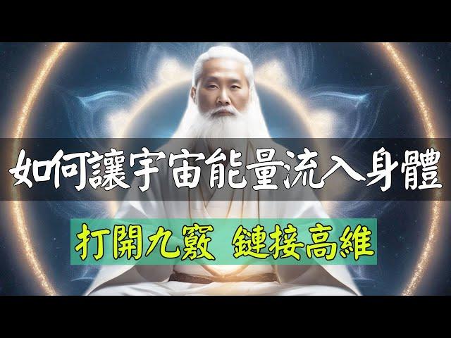 如何讓宇宙能量流入你的身體？打開這九竅，鏈接高維，接收天地能量