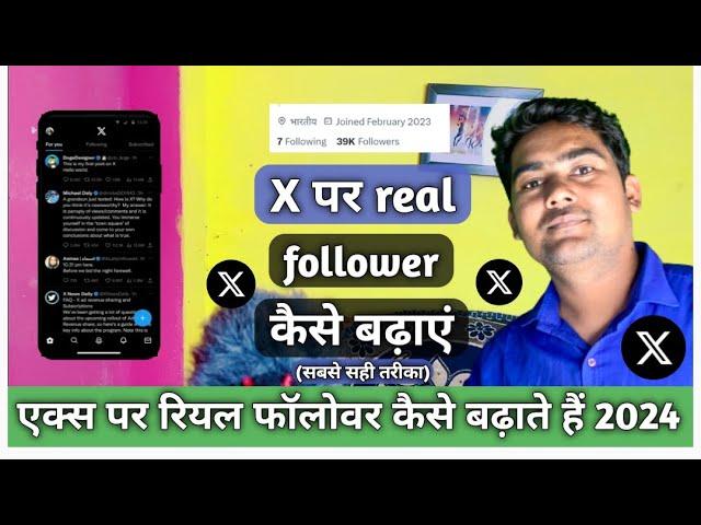 X par follower kaise badhaye | How to increase follwer on x | X me followers kaise badhaye 2024