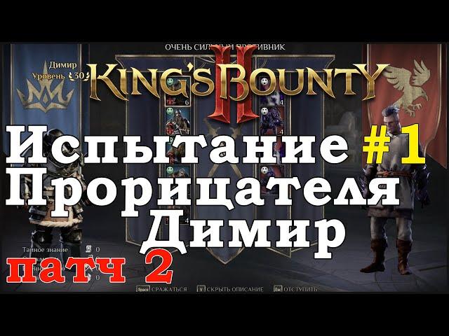 King's Bounty II Испытание Прорицателя #1. Димир. Патч 2