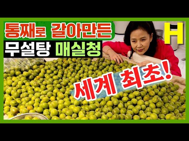 초간단 무설탕 매실청 담그는 법! 믿고 보는 2024 김소형표 매실청! 그 어디서도 볼 수 없었던 특급 레시피 대공개