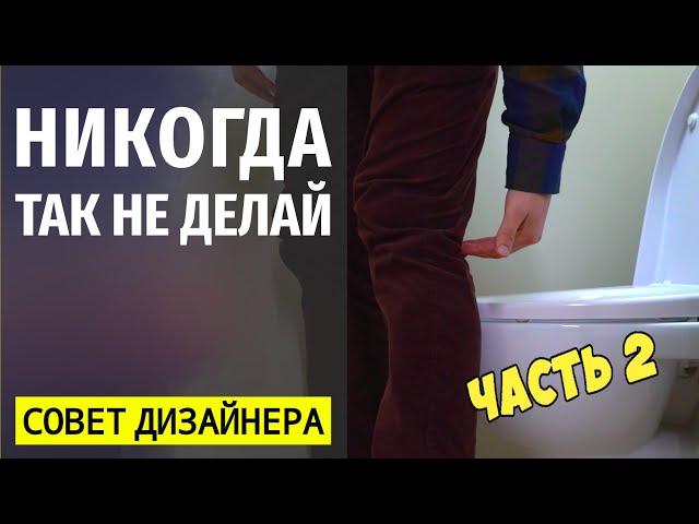 Как Сделать Идеальный Туалет, Ошибки и Советы Часть 2  Дизайн Интерьера