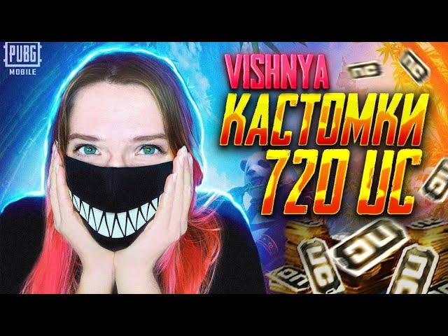  ПРИЗОВЫЕ КАСТОМКИ на 720UC в PUBG MOBILE | обновление 3.6 | играем и общаемся