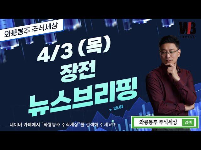[4/3(목) 뉴스분석]  장전 뉴스브리핑