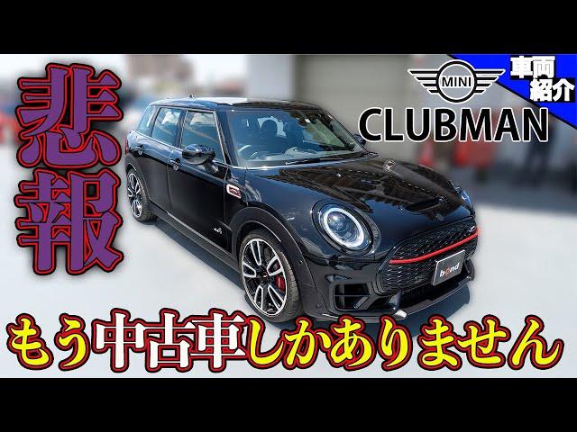 【ついに生産終了?!】クラブマン乗りのセールスがオススメする絶対乗って欲しいMINI John Cooper Works Clubman【bond cars Urawa】