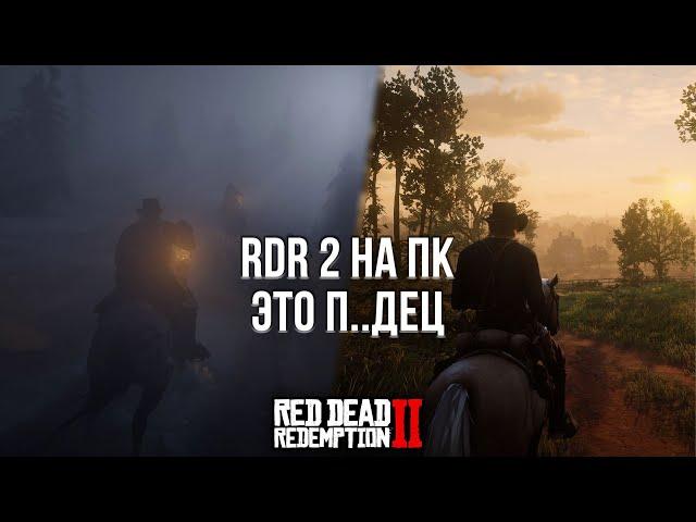 ПЕРЕПРОШЁЛ RDR 2 НА ПК И КОЕ-ЧТО ПОНЯЛ! - ОБЗОР RED DEAD REDEMPTION 2 НА ПК