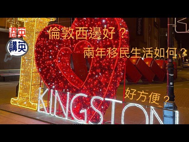 《港英講英》講移民 - 倫敦西邊好?/ Kingston好方便? / 兩年生活如何? #講移民 #香港人 #倫敦生活 #倫敦西 #Kingston #移民英國 #生活分享 #租金