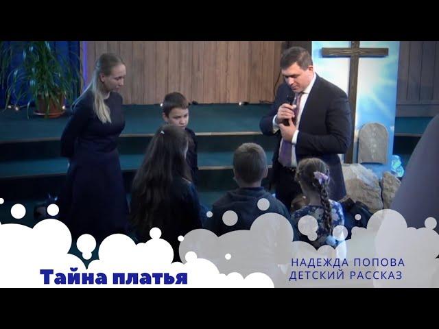 "Тайна платья" | Детский рассказ - Надежда Попова