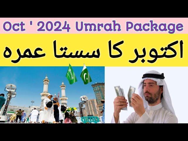 Oct ‘ 2024 ka sasta treen Umrah