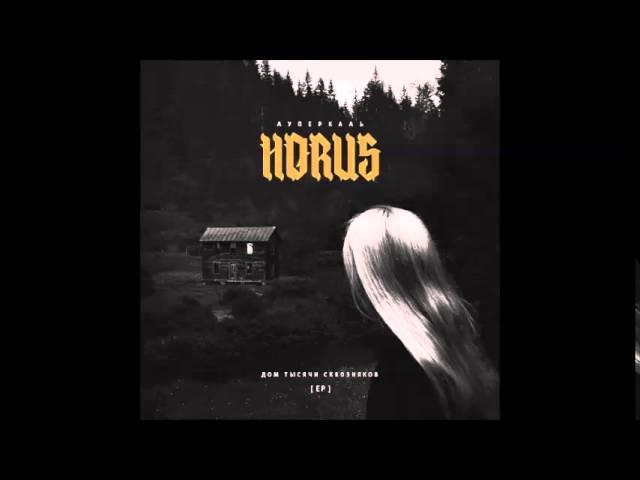 Horus – Погружение (ft. Oxxxymiron)