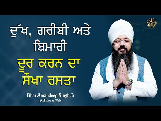 ਦੁੱਖ, ਗਰੀਬੀ ਅਤੇ ਬਿਮਾਰੀ ਦੂਰ ਕਰਨ ਦਾ ਸੌਖਾ ਰਸਤਾ || Bhai Amandeep Singh Ji || Bibi Kaulan Wale