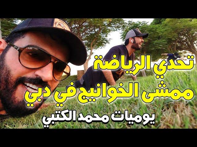 يوميات الرحالة محمد الكتبي في ممشى الخوانيج في دبي