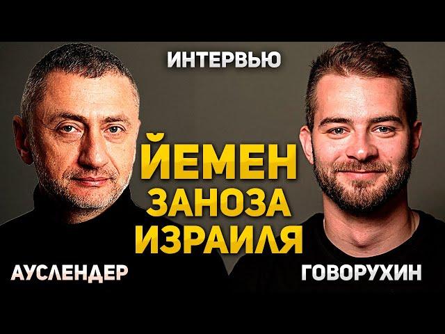 Как Израилю решить проблему с Йеменом. Интервью с Василием Говорухиным