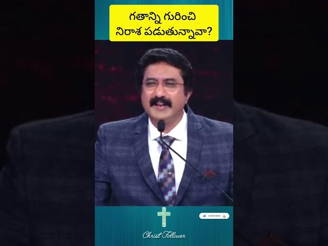 గతాన్ని గురించి నిరాశ పడుతున్నావా?#trendingshorts#viralvideo #christianquotes #calvarytemplemessages