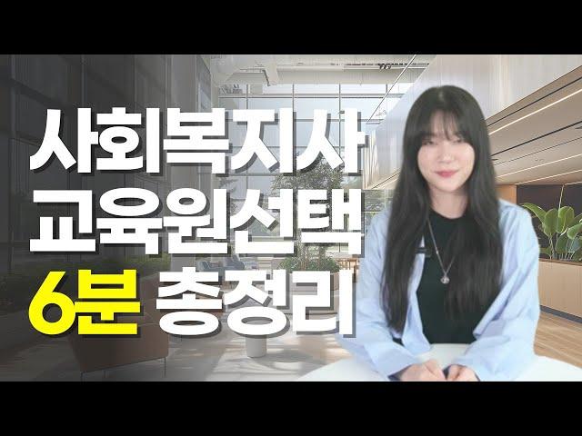 사회복지사2급 학점은행제 교육원 선택하기 전 필수 시청!!