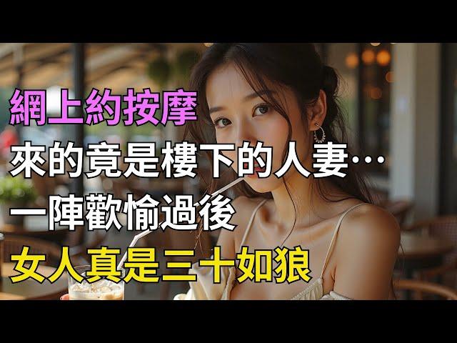 私房照买到熟人？楼下少妇竟提供上门按摩….#情感故事#落日溫情#中老年生活#為人處世#生活經驗#爱情