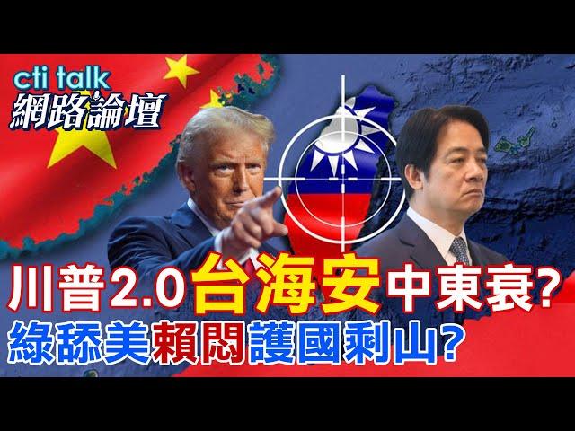 【全程字幕】 川普2.0"台海安"中東衰? 綠舔美"賴悶"護國剩山? |cti talk網路論壇 @中天電視CtiTv  @ctitalk網路論壇