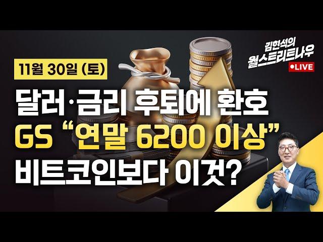 [김현석의 월스트리트나우-11월30일] GS "연말 6200 이상"…비트코인보다 이것?