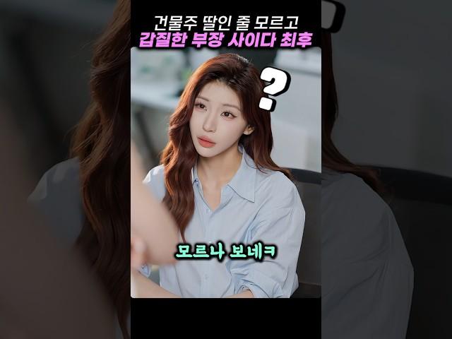 건물주 딸한테 갑질한 부장의 사이다 최후
