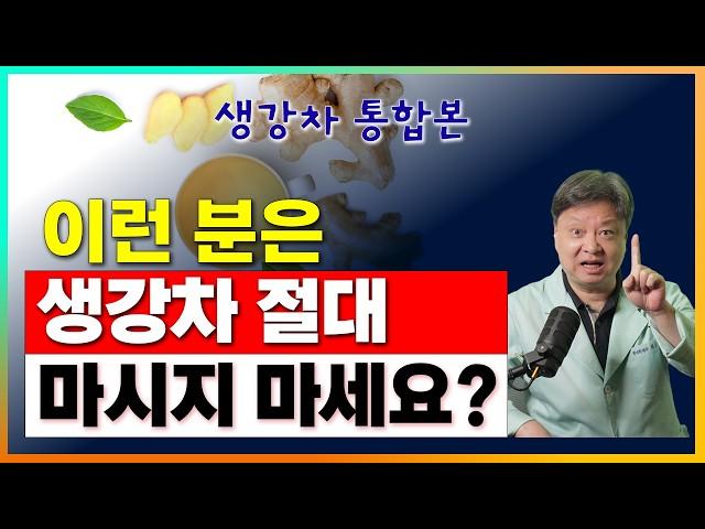 생강차 도대체 왜? 마시나요? 마시면 안되는 사람도 있나요? [한의학박사 김순렬 통합본]