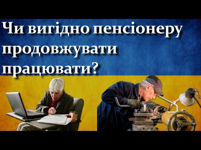 Чи вигідно пенсіонеру продовжувати працювати?