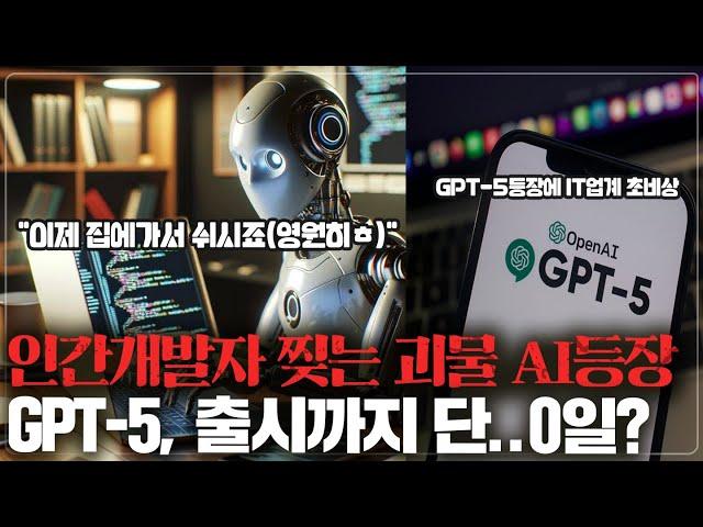 GPT-5소식에 IT, 월가가 "발칵"  /소름돋는 개발AI "Devin"출시..개발자도 끝인가?