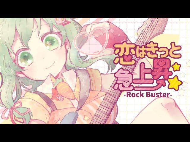 恋はきっと急上昇-Rock Buster- / のぼる↑ feat.GUMI