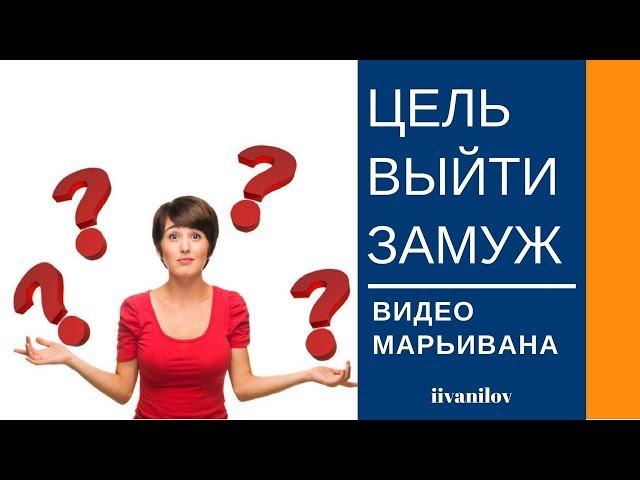 Как поставить цель на замужество МарьИвана и цель на замужество
