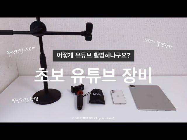 5만원으로 유튜브 시작하기 초보 유튜브 장비, 촬영, 편집 과정 대공개내돈내산 카메라, 삼각대, 거치대, 마이크, 영상편집