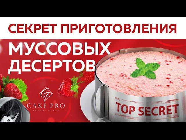 Тонкости приготовления и секреты сборки муссовых десертов