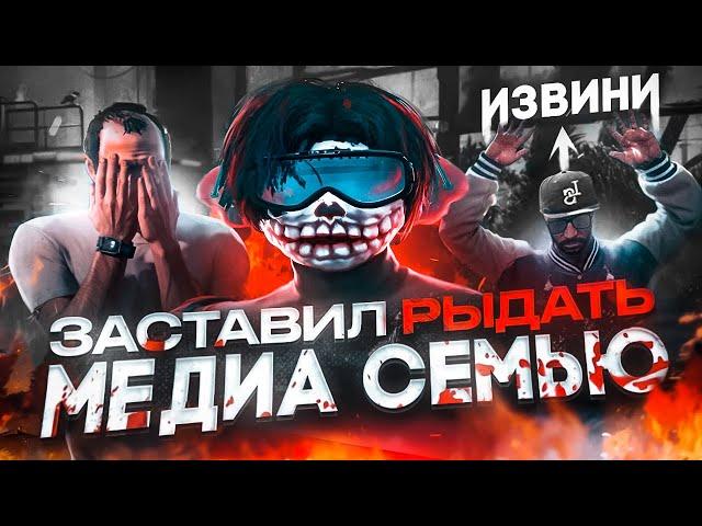 ЗАСТАВИЛ РЫДАТЬ МЕДИА СЕМЬЮ в GTA 5 RP / MAJESTIC RP