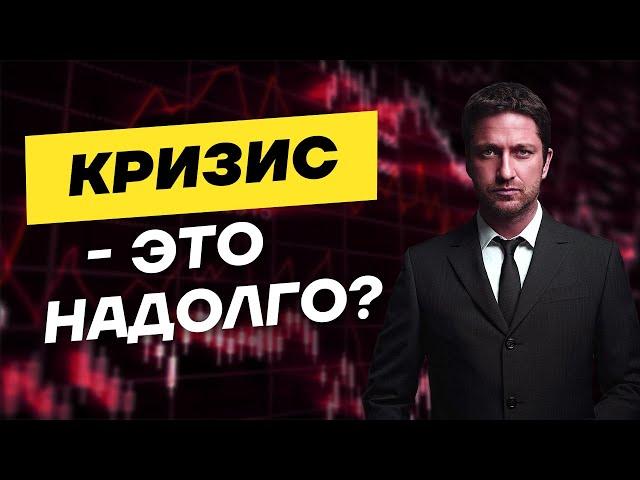 Кризис - это надолго? Альтернативная версия.