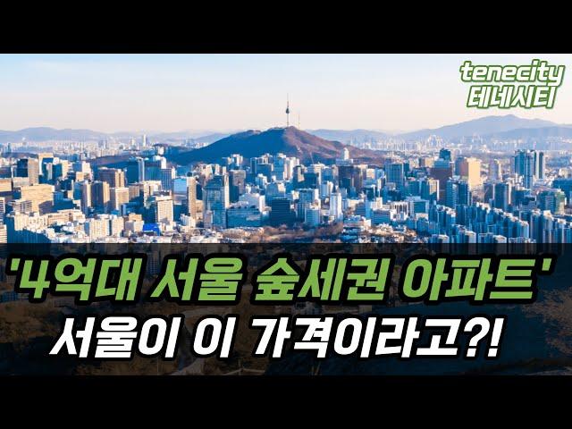 "4억대 서울 숲세권 아파트 BEST5, 서울이 이 가격이라고?" [부동산, 실거주, 서울아파트, 숲세권, gtx]