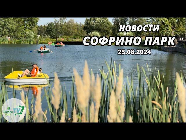 Еженедельный выпуск новостей Sofrino Park TV (25.08.2024)