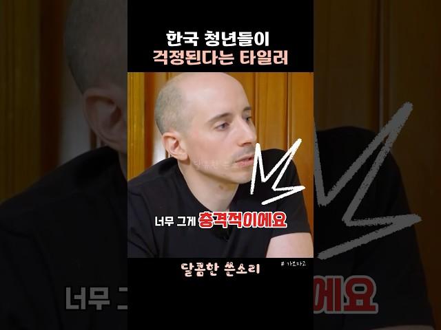 타일러의 진심, 한국 청년들이 걱정돼요