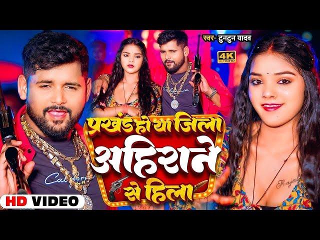 #Video। #टुनटुन_यादव | प्रखंड हो या जिला अहिराने से हिला।#Tuntun_Yadav। New Ahiran Viral Song 2024