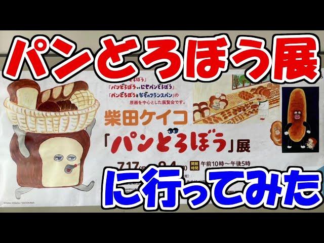 【パンどろぼう】シュールでかわいいパンどろぼう展に行ってみた