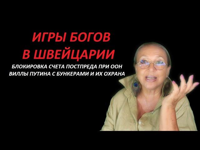 ИГРЫ богов в Швейцарии № 3661