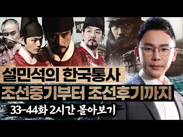 (2시간) 조선중기부터 조선후기까지 33-44화 몰아보기 ! - 설민석의 한국통사 특강 풀버전 4편