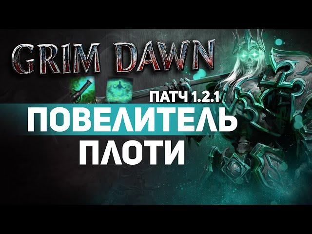 Grim Dawn ПАТЧ 1.2.1 - Билд Заклинатель (Некромант + Мистик) Урон Эфиром. Скипетры Сердце Марцелла