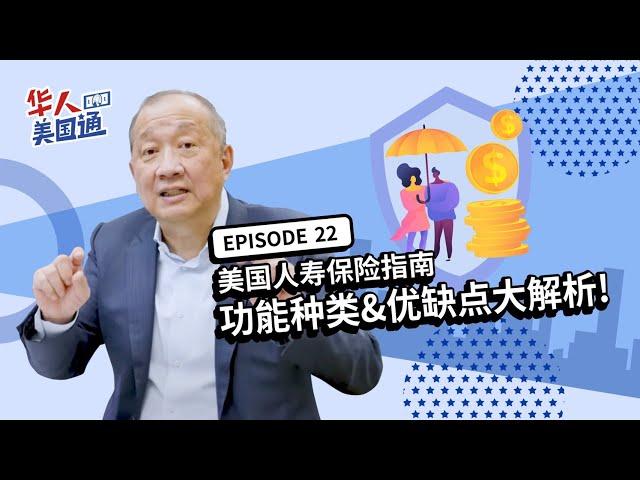 2022美国人寿保险(Life Insurance)指南 - 演进史、种类、功能、优缺点大解析! | 华人美国通EP23