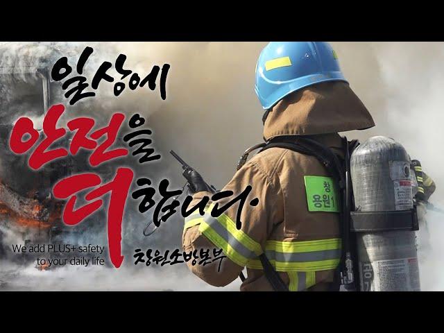 2022 Changwon Fire Headquarters MAD MOVIE