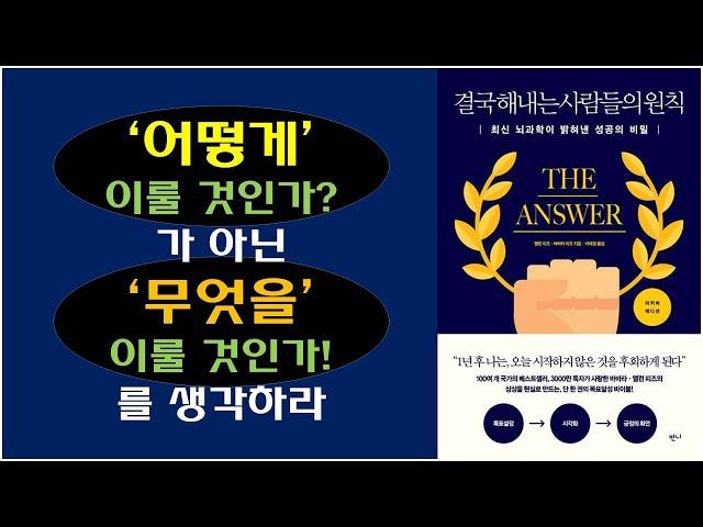 [결국 해내는 사람들의 원칙] 자기계발 책 추천 / 뻔하지 않은 자기계발서 / 어떻게 이룰 것인가를 고민하지 말고 무엇을 이룰 것인가를 고민하라