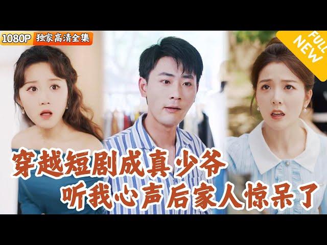 [Multi SUB] ｜全集｜十八线演员穿成短剧真少爷，没想到家人都能听他心声！他借机揭露假少爷真面目，斗败反派，逆袭成继承人~#爽文 #MiniDrama#精彩大陆短剧 #下山追短剧