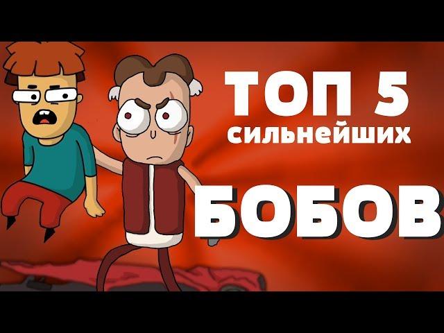 ТОП 5 сильнейших версий БОБА (знакомьтесь боб, Арнольд, боб со шрамом БОБа уменьшили)