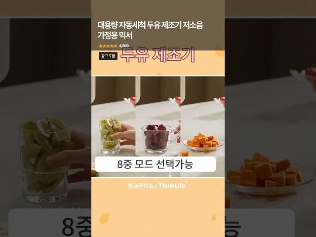 콩 불릴 필요 없다?! 자동세척 두유제조기 씽크라이프 NS-103 리뷰